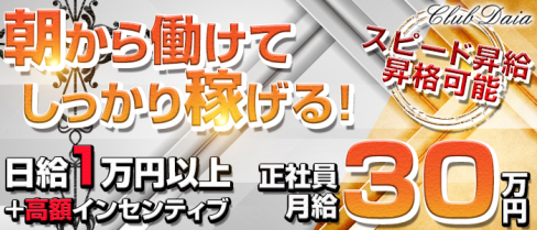 【朝キャバ】Club Daia(クラブ ダイア)【公式求人】(小岩)のボーイ・男性求人