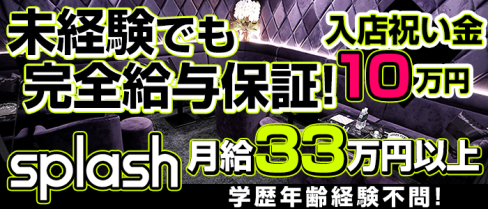 splash~スプラッシュ~【公式求人情報】(新横浜)のキャバクラボーイ求人・体験入社