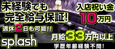 splash~スプラッシュ~【公式男性求人情報】(新横浜)のボーイ・男性求人