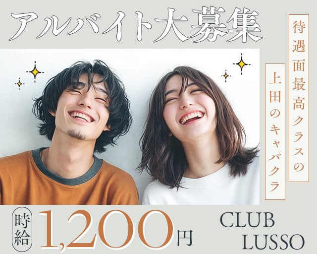 【上田】CLUB LUSSO（クラブルッソ）のキャバクラボーイ・黒服求人