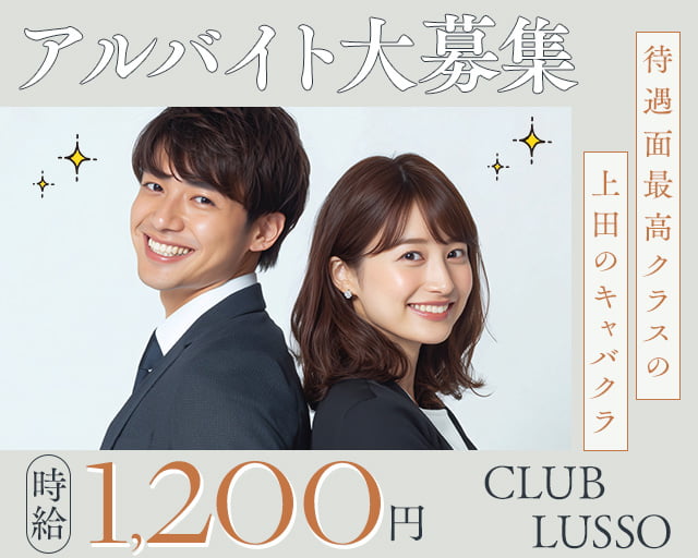 【上田】CLUB LUSSO（クラブルッソ）のキャバクラボーイ・黒服求人