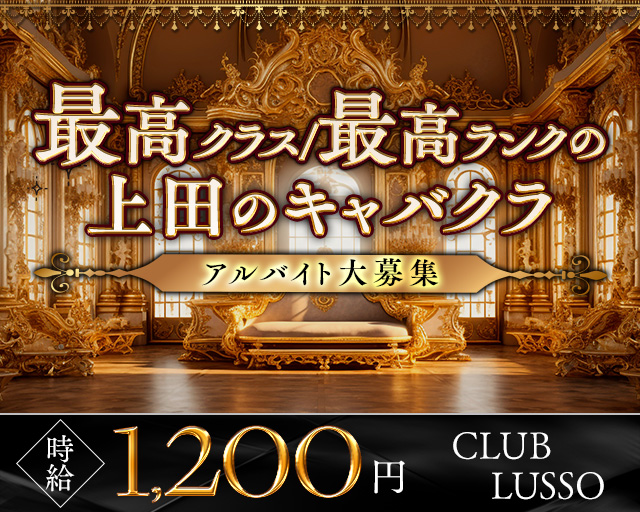 【上田】CLUB LUSSO（クラブルッソ）のキャバクラボーイ・黒服求人