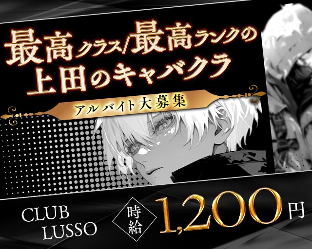 【上田】CLUB LUSSO（クラブルッソ）のキャバクラボーイ・黒服求人