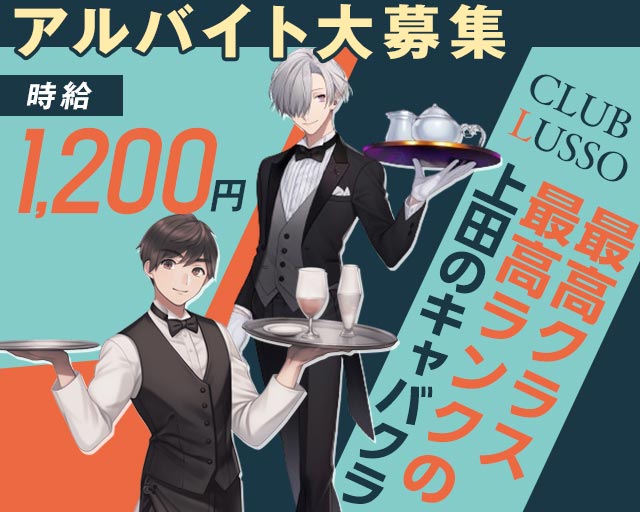 【上田】CLUB LUSSO（クラブルッソ）のキャバクラボーイ・黒服求人