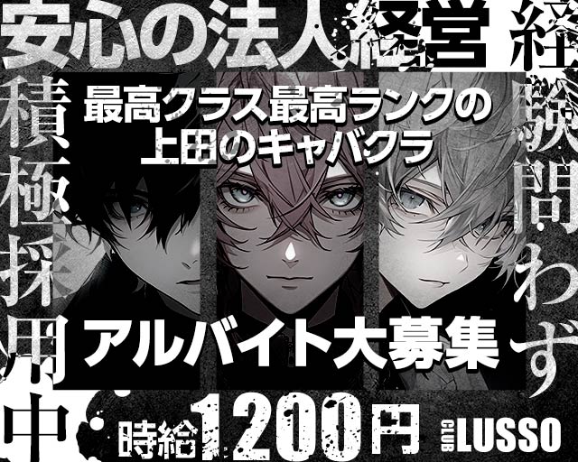 【上田】CLUB LUSSO（クラブルッソ）のキャバクラボーイ・黒服求人