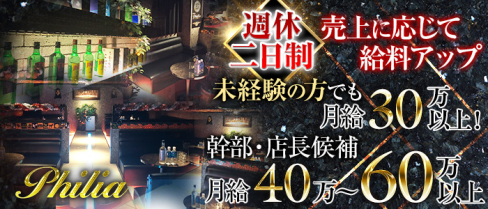 【小岩】Club Philia(フィリア)【公式男性求人情報】(小岩)のボーイ・男性求人