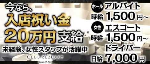 CLUB REZEXXY(リゼクシー)【公式求人】(川崎)のボーイ・男性求人