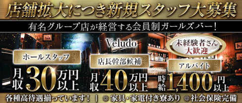 Veludo (ビロード)【公式男性求人情報】(恵比寿)のボーイ・男性求人