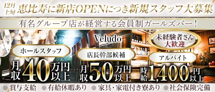 Veludo (ビロード)【公式男性求人】 渋谷ガールズバー バナー