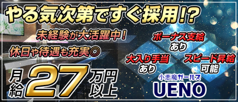 小悪魔ガールズ UENO(コアクマガールズ ウエノ)【公式男性求人情報】(上野)のボーイ・男性求人
