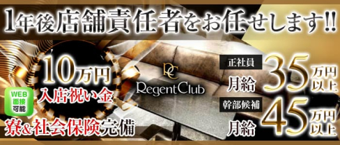 REGENT CLUB横浜(リージェントクラブ)【公式男性求人情報】(横浜)のボーイ・男性求人