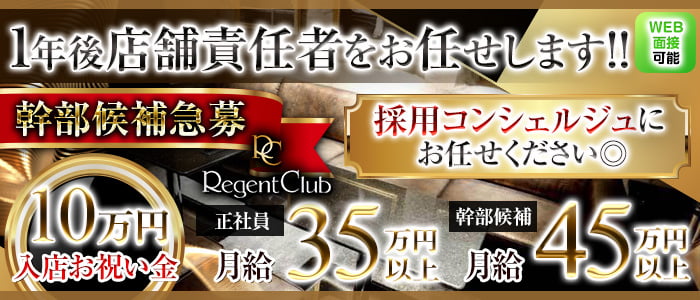 REGENT CLUB横浜（リージェントクラブ）のキャバクラボーイ・黒服求人