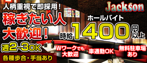 Club NEW Jackson Avenue(ニュージャクソンアベニュー)【公式求人情報】(飯能)のキャバクラボーイ求人・体験入社