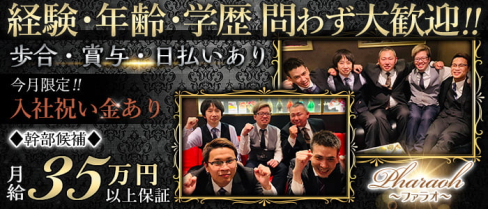 ファラオ【公式男性求人情報】(倉敷)のボーイ・男性求人