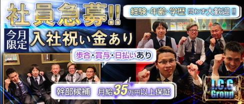 I.C.Gグループ【公式男性求人情報】(倉敷)のボーイ・男性求人