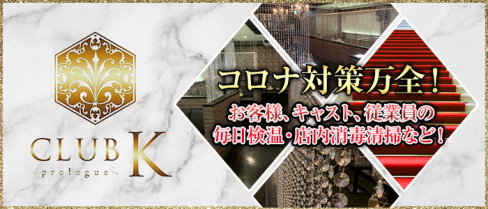 CLUB K(クラブケイ)~Prologue~【公式男性求人情報】(上諏訪)のボーイ・男性求人