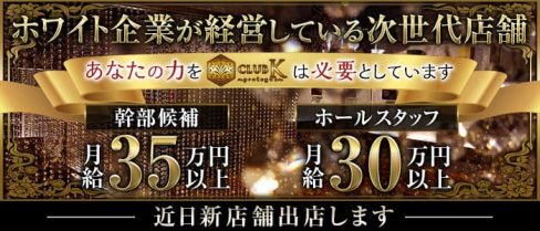 CLUB K(クラブケイ)~Prologue~【公式男性求人情報】(松本)のボーイ・男性求人