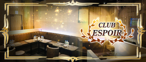 CLUB ESPOIR (エスポワール)【公式男性求人情報】(神田)のボーイ・男性求人