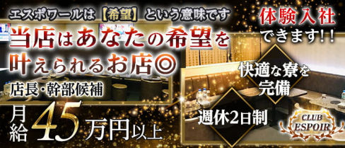 【神田駅西口駅前】CLUB ESPOIR (エスポワール)【公式求人】(神田)のボーイ・男性求人