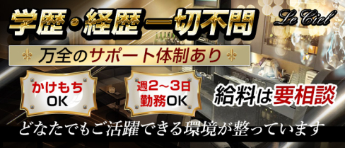 Le ciel 大宮店(ルシエル)【公式男性求人情報】(新大宮)のボーイ・男性求人