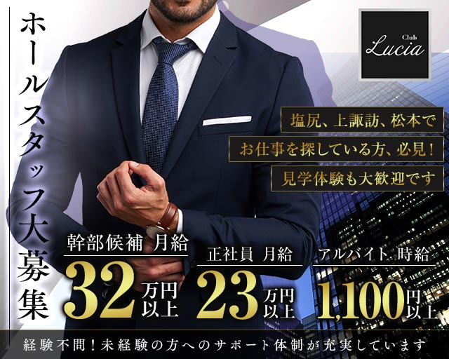 【塩尻】CLUB Lucia（ルシア）の姉キャバ・半熟キャバボーイ・黒服求人