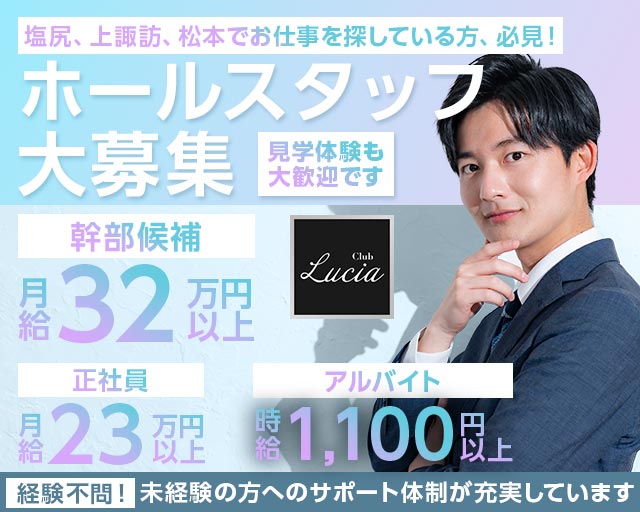 【塩尻】CLUB Lucia（ルシア）の姉キャバ・半熟キャバボーイ・黒服求人