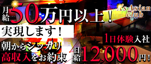 【朝・昼キャバ】A’s Asian club(エース)【公式男性求人情報】(赤羽)のボーイ・男性求人