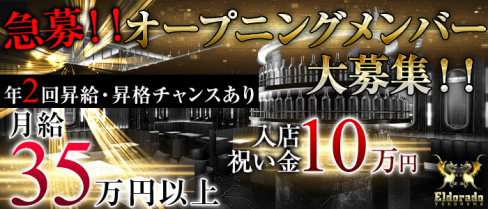 横浜Eldorado(エルドラド)【公式求人情報】(横浜)のキャバクラボーイ・男性求人情報