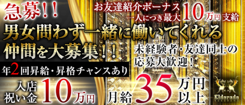 横浜Eldorado(エルドラド)【公式求人情報】(横浜)のキャバクラボーイ求人・体験入社