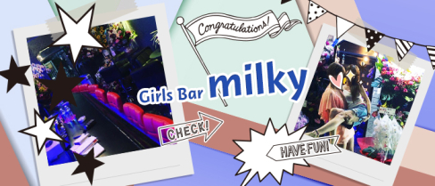 Girls Bar milky(ミルキー)【公式男性求人情報】(千葉)のボーイ・男性求人