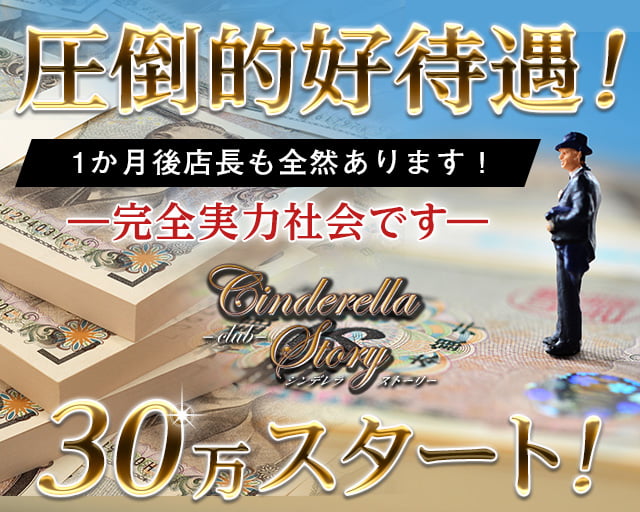 松本 Club Cinderella Story シンデレラストーリー 公式男性求人情報 松本 の求人 キャバクラボーイ求人 バイトなら ジョブショコラ