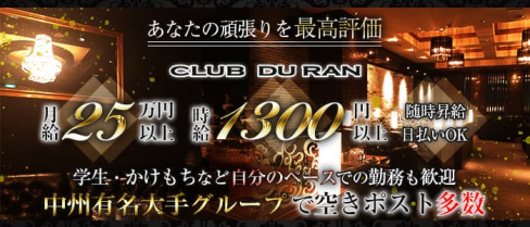 CLUB DU RAN(デュラン)【公式男性求人情報】(中洲)のボーイ・男性求人