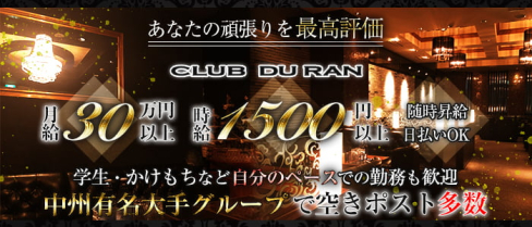 CLUB DU RAN(デュラン)【公式男性求人情報】(中洲)のボーイ・男性求人