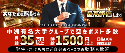 CLUB DU RAN(デュラン)【公式男性求人情報】(中洲)のボーイ・男性求人