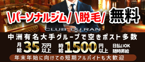CLUB DU RAN(デュラン)【公式男性求人】(中洲)のボーイ・男性求人