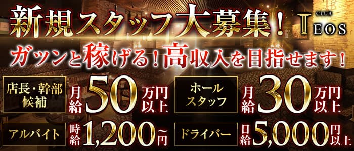 club TEOS(クラブテオス)のキャバクラボーイ・黒服求人