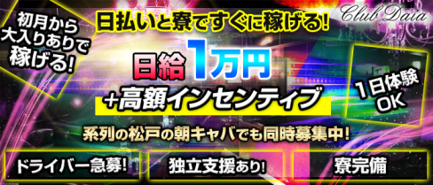 Club Daia クラブ ダイア【公式求人情報】(小岩)のキャバクラボーイ・男性求人情報