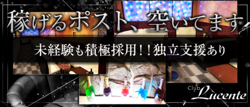 Club Lucente (ルシェンテ)【公式求人情報】(藤枝)のキャバクラボーイ・男性求人情報