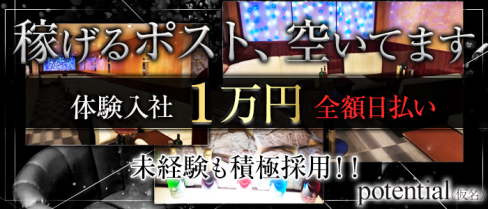 potential(ポテンシャル)【公式求人情報】(藤枝)のキャバクラボーイ・男性求人情報