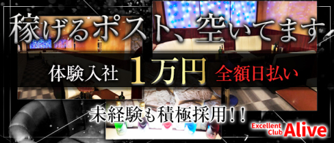 Excellent Club Alive (アライブ)【公式男性求人情報】(藤枝)のボーイ・男性求人