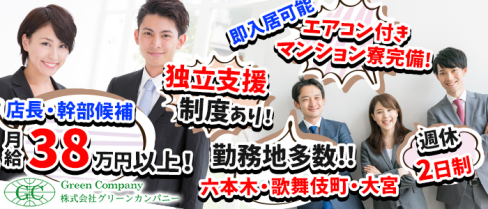 株式会社グリーンカンパニー(歌舞伎町)のキャバクラボーイ求人・体験入社