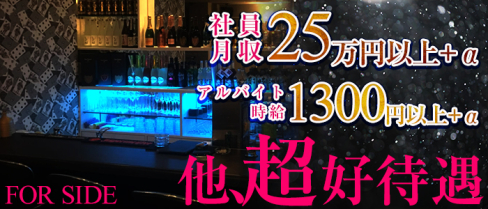 フォーサイド【公式求人情報】(横須賀)のボーイ・男性求人