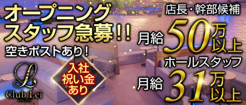 Club Lei(レイ) 【公式男性求人情報】(錦糸町)のボーイ・男性求人