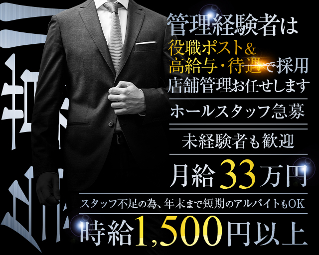 錦糸町の女性黒服 スタッフ求人 夜職 ジョブショコラ