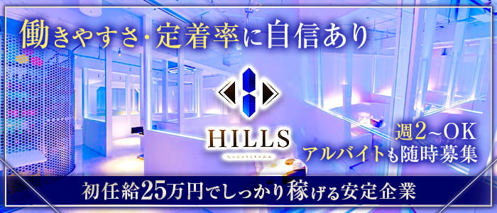 HILLS NAGAREKAWA(ヒルズ ナガレカワ) の男性求人【ジョブショコラ】