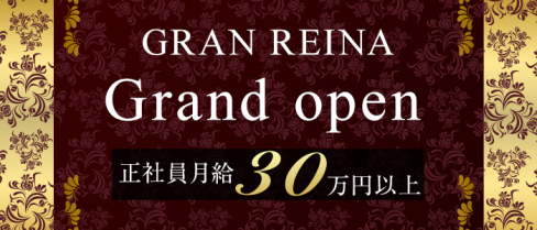 GRAN REINA(グランレイナ)【公式男性求人情報】(銀座)のボーイ・男性求人
