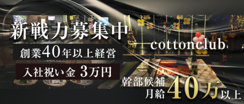 コットンクラブ【公式求人情報】(茅ヶ崎)のパブクラブ・男性求人情報