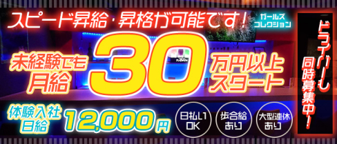 ガールズコレクション【公式求人】(町田)のボーイ・男性求人