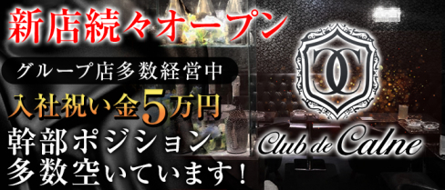 club de calne(カルネ)【公式求人】(町田)のボーイ・男性求人