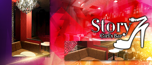 Girl's Bar Story(ストーリー)【公式男性求人情報】(片町)のボーイ・男性求人